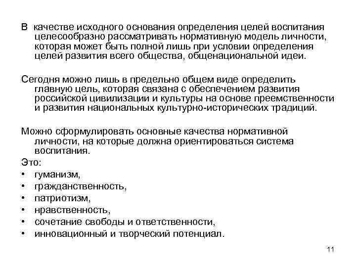 В качестве исходного основания определения целей воспитания целесообразно рассматривать нормативную модель личности, которая может