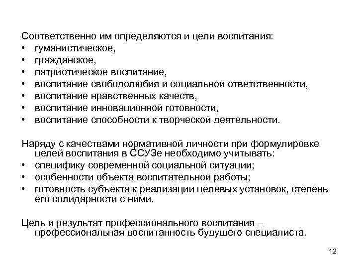 Соответственно им определяются и цели воспитания: • гуманистическое, • гражданское, • патриотическое воспитание, •
