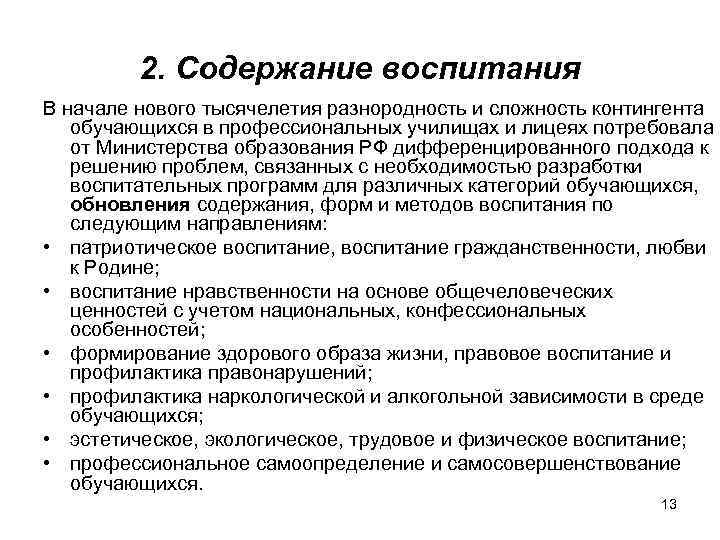 2. Содержание воспитания В начале нового тысячелетия разнородность и сложность контингента обучающихся в профессиональных