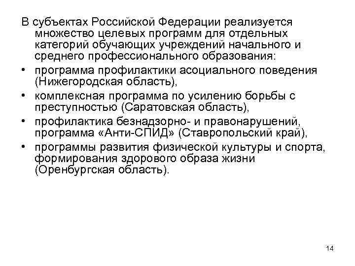 В субъектах Российской Федерации реализуется множество целевых программ для отдельных категорий обучающих учреждений начального
