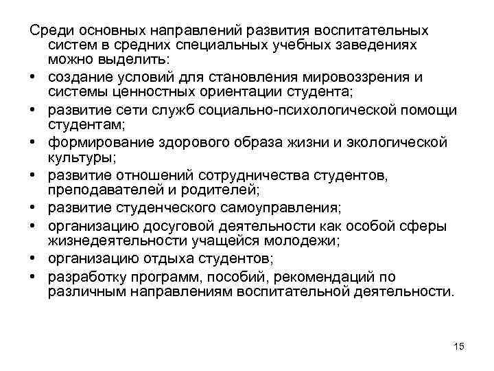 Среди основных направлений развития воспитательных систем в средних специальных учебных заведениях можно выделить: •