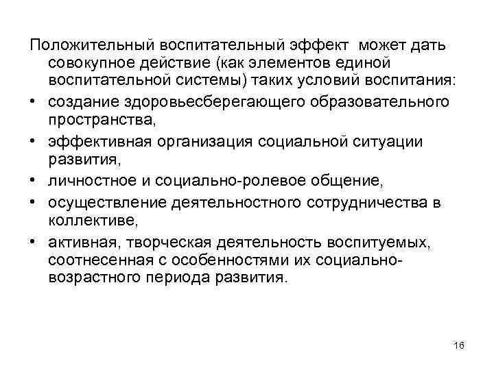 Положительный воспитательный эффект может дать совокупное действие (как элементов единой воспитательной системы) таких условий