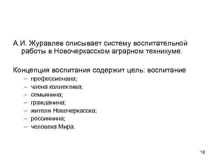 А. И. Журавлев описывает систему воспитательной работы в Новочеркасском аграрном техникуме. Концепция воспитания содержит
