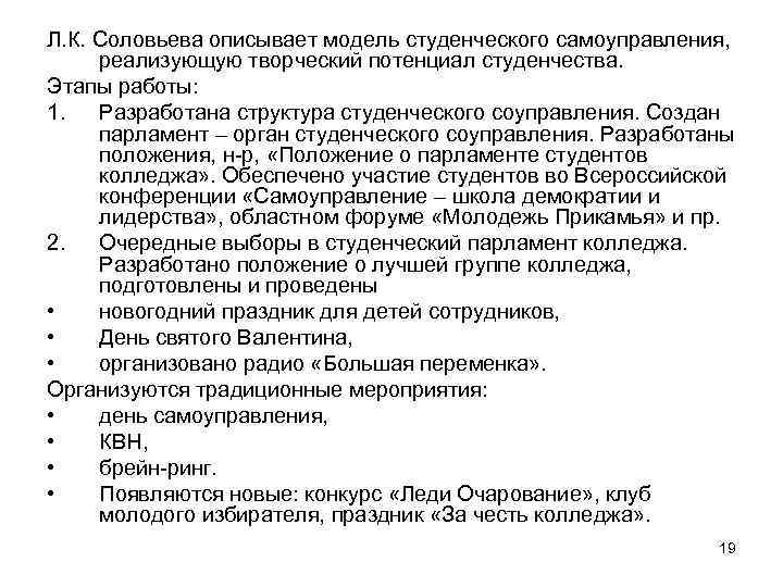 Л. К. Соловьева описывает модель студенческого самоуправления, реализующую творческий потенциал студенчества. Этапы работы: 1.