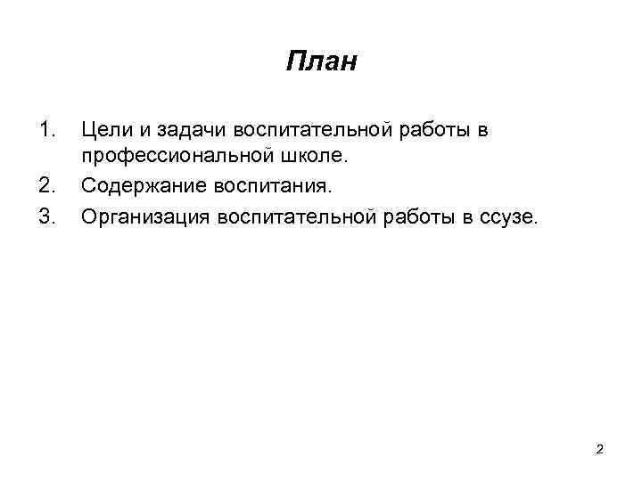 План 1. 2. 3. Цели и задачи воспитательной работы в профессиональной школе. Содержание воспитания.