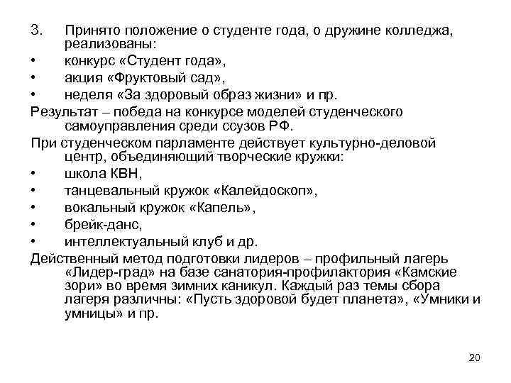 3. Принято положение о студенте года, о дружине колледжа, реализованы: • конкурс «Студент года»