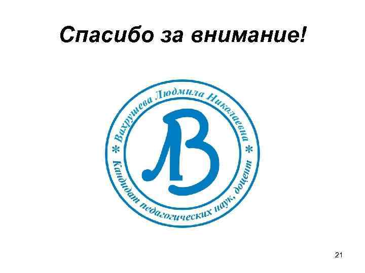 Спасибо за внимание! 21 