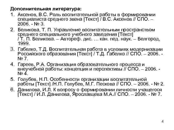 Дополнительная литература: 1. Аксенов, В. С. Роль воспитательной работы в формировании специалиста среднего звена