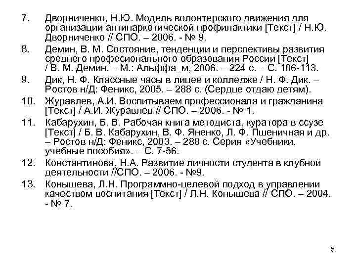 7. 8. 9. 10. 11. 12. 13. Дворниченко, Н. Ю. Модель волонтерского движения для