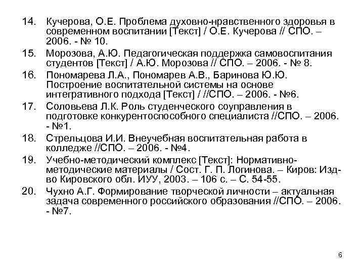 14. Кучерова, О. Е. Проблема духовно-нравственного здоровья в современном воспитании [Текст] / О. Е.