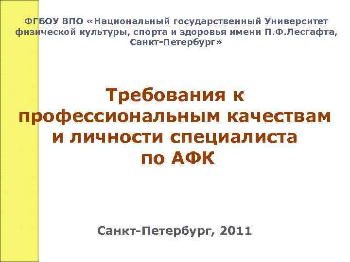 ФГБОУ ВПО «Национальный государственный Университет физической культуры, спорта и здоровья имени П. Ф. Лесгафта,