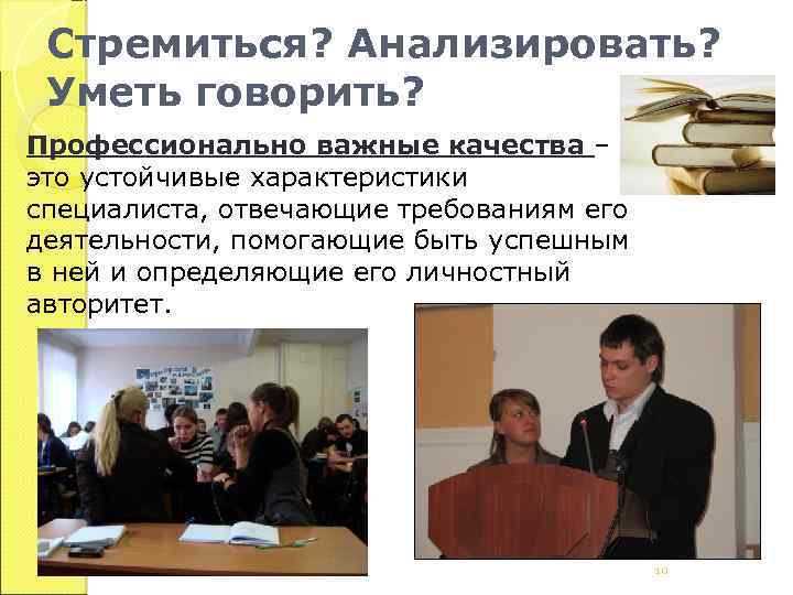 Стремиться? Анализировать? Уметь говорить? Профессионально важные качества – это устойчивые характеристики специалиста, отвечающие требованиям