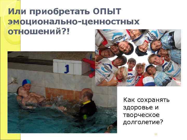 Или приобретать ОПЫТ эмоционально-ценностных отношений? ! Как сохранять здоровье и творческое долголетие? 11 