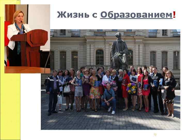 Жизнь с Образованием! 13 