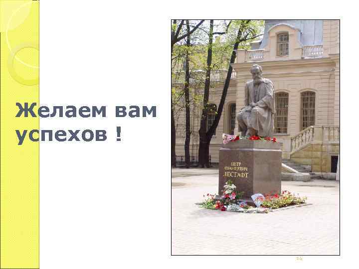 Желаем вам успехов ! 14 