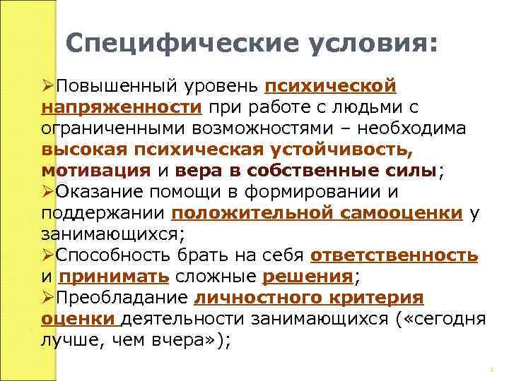 Специфические условия: ØПовышенный уровень психической напряженности при работе с людьми с ограниченными возможностями –