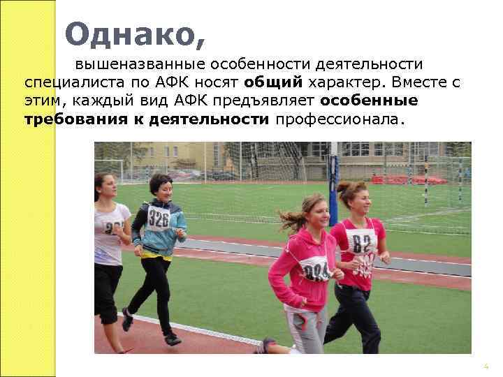 Однако, вышеназванные особенности деятельности специалиста по АФК носят общий характер. Вместе с этим, каждый