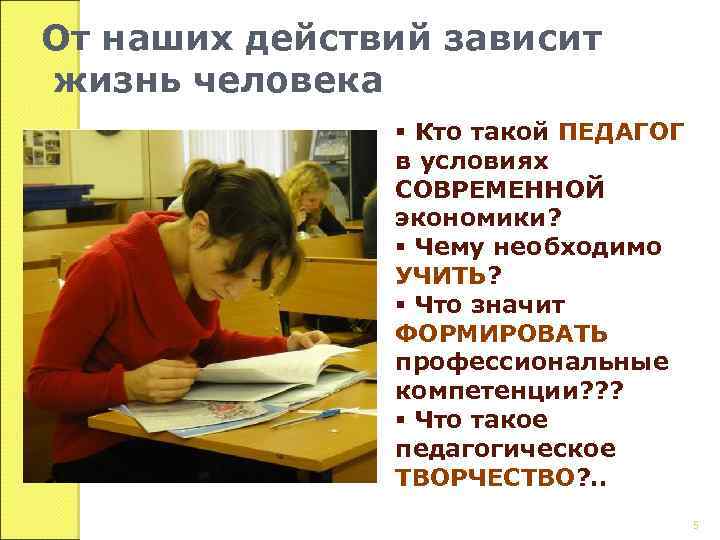 От наших действий зависит жизнь человека § Кто такой ПЕДАГОГ в условиях СОВРЕМЕННОЙ экономики?
