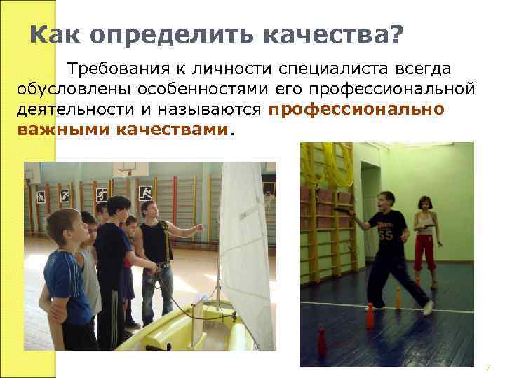 Как определить качества? Требования к личности специалиста всегда обусловлены особенностями его профессиональной деятельности и