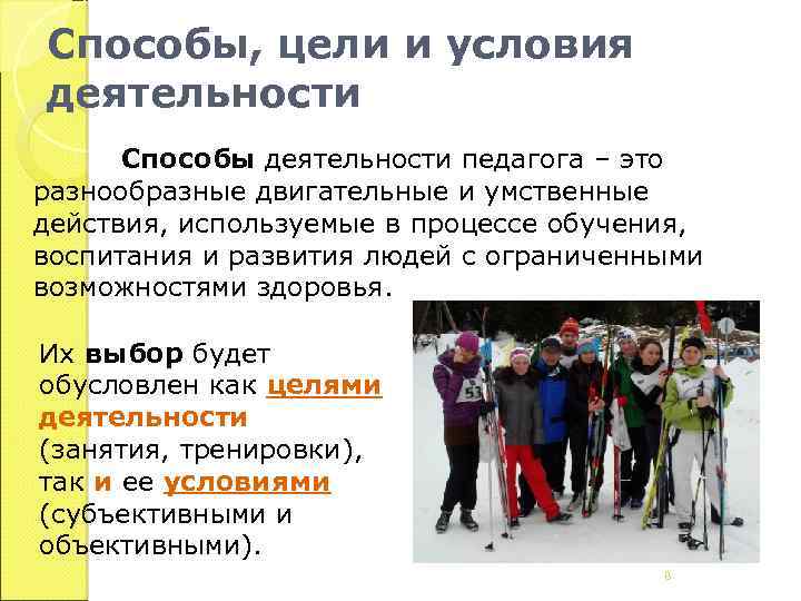 Способы, цели и условия деятельности Способы деятельности педагога – это разнообразные двигательные и умственные