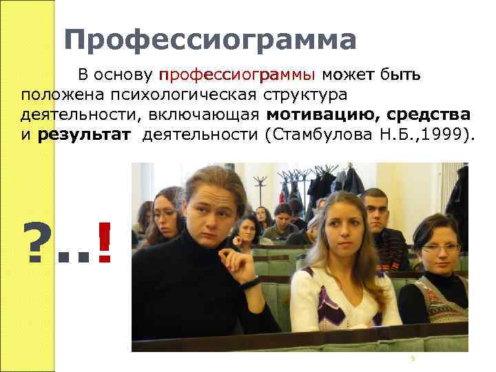 Профессиограмма В основу профессиограммы может быть положена психологическая структура деятельности, включающая мотивацию, средства и