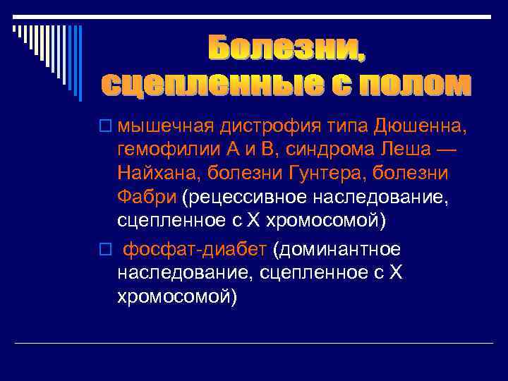 o мышечная дистрофия типа Дюшенна, гемофилии А и В, синдрома Леша — Найхана, болезни