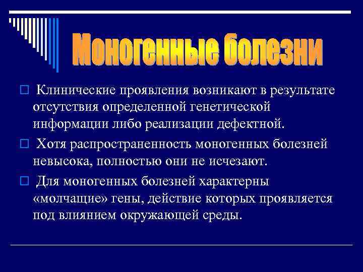 o Клинические проявления возникают в результате отсутствия определенной генетической информации либо реализации дефектной. o