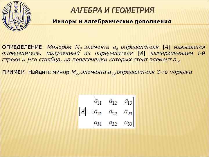 Алгебраическое дополнение определителя. Миноры и алгебраические дополнения элементов. Миноры и алгебраические дополнения элементов определителя. Минор элемента aij определителя. Определение минора и алгебраического дополнения.