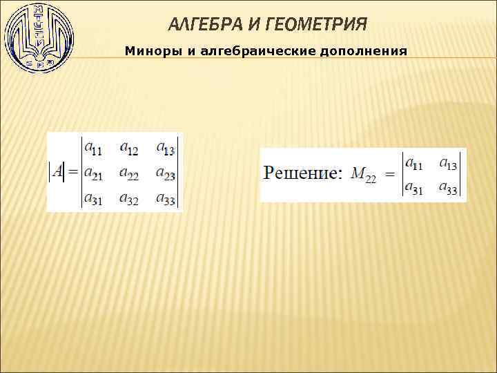 Дополнение матрицы. Миноры и алгебраические дополнения. Алгебраический минор. Связь минора и алгебраического дополнения. Как найти алгебраическое дополнение.