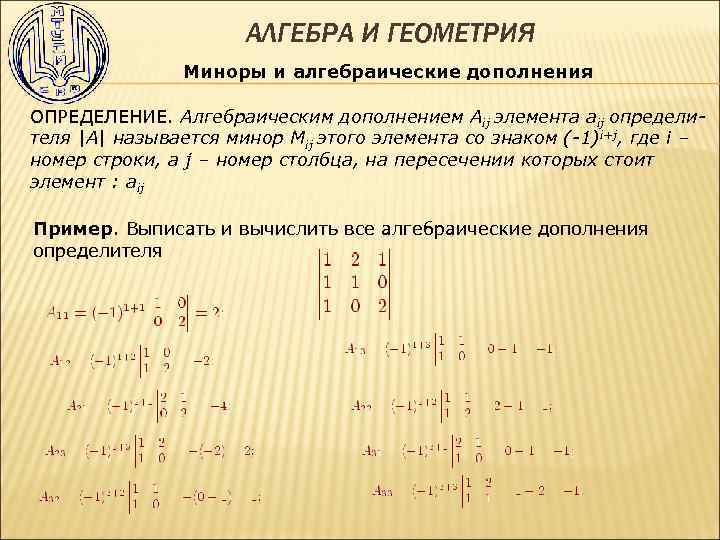 Дополнения элементы. Миноры и их алгебраические дополнения. Минор элемента aij определителя. Миноры и алгебраические дополнения элементов определителя. Определение алгебраического дополнения.