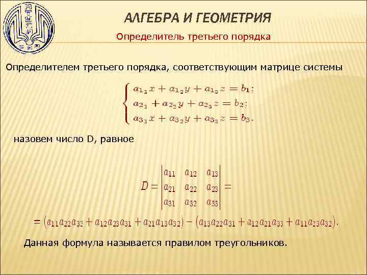 Определитель системы