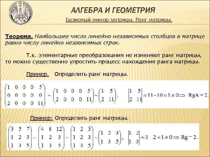  АЛГЕБРА И ГЕОМЕТРИЯ Базисный минор матрицы. Ранг матрицы. Теорема. Наибольшее число линейно независимых