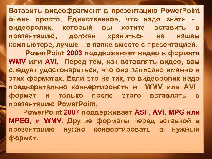 Вставить видеофрагмент в презентацию Power. Point очень просто. Единственное, что надо знать видеоролик, который