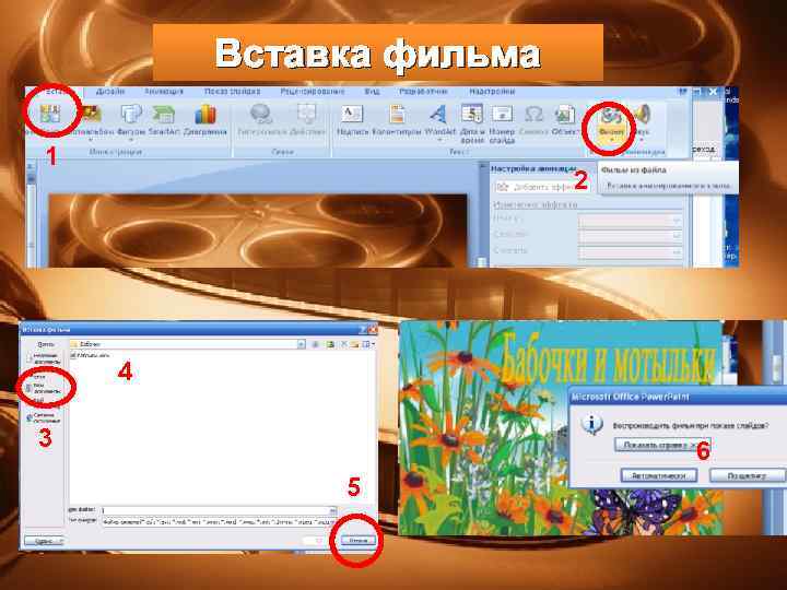Вставка фильма 1 2 4 3 6 5 
