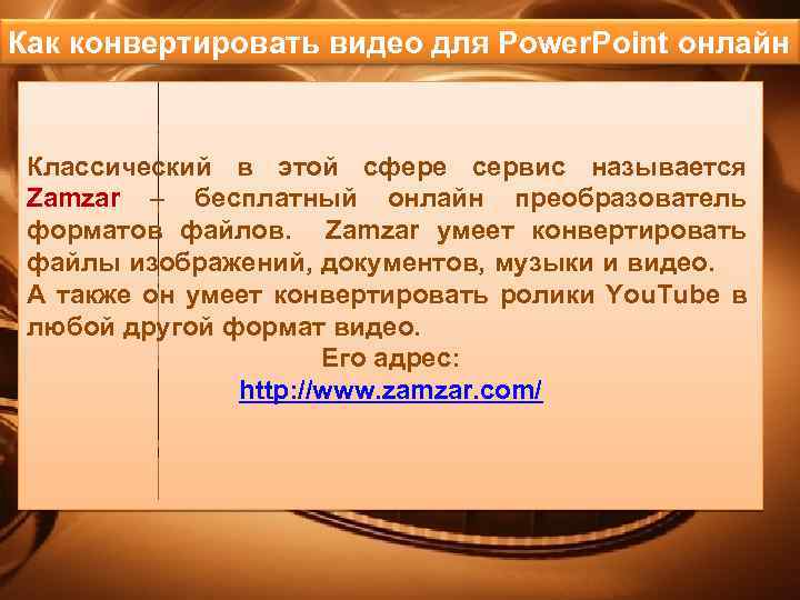Как конвертировать видео для Power. Point онлайн Классический в этой сфере сервис называется Zamzar