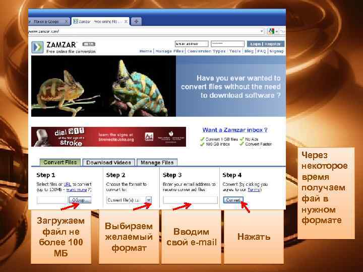Загружаем файл не более 100 МБ Выбираем желаемый формат Через некоторое время получаем фай
