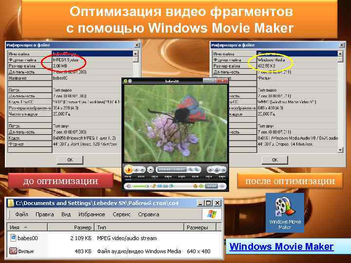 Оптимизация видео фрагментов с помощью Windows Movie Maker до оптимизации после оптимизации Windows Movie