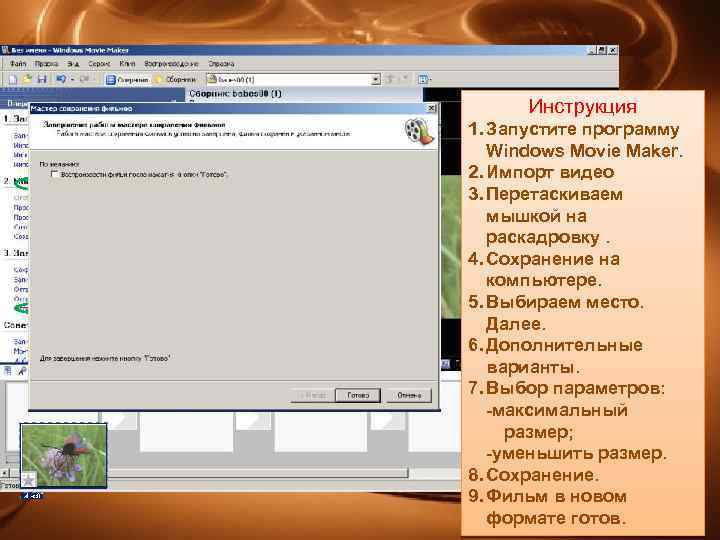 Инструкция увеличить уменьшить 1. Запустите программу Windows Movie Maker. 2. Импорт видео 3. Перетаскиваем