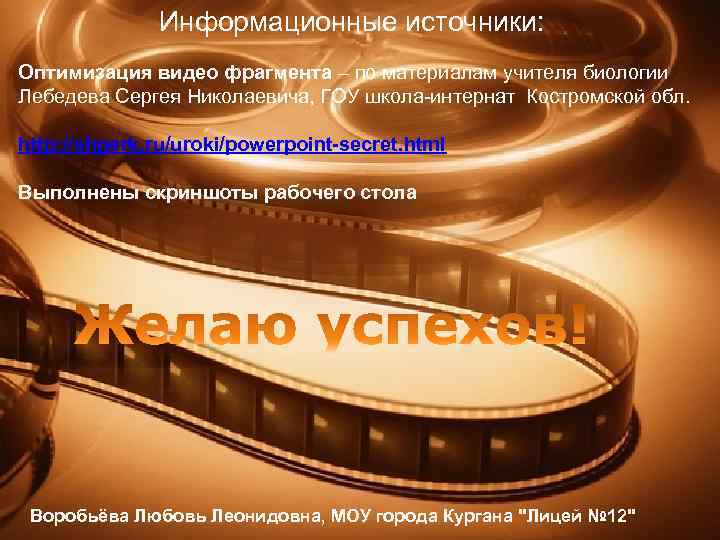 Информационные источники: Оптимизация видео фрагмента – по материалам учителя биологии Лебедева Сергея Николаевича, ГОУ