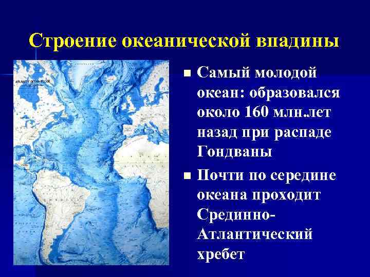 Строение океанической впадины n n Самый молодой океан: образовался около 160 млн. лет назад