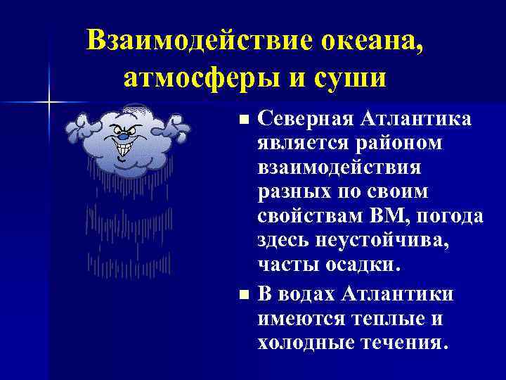 Взаимодействие океана, атмосферы и суши n n Северная Атлантика является районом взаимодействия разных по