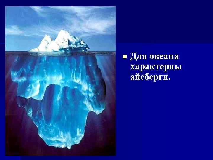 n Для океана характерны айсберги. 