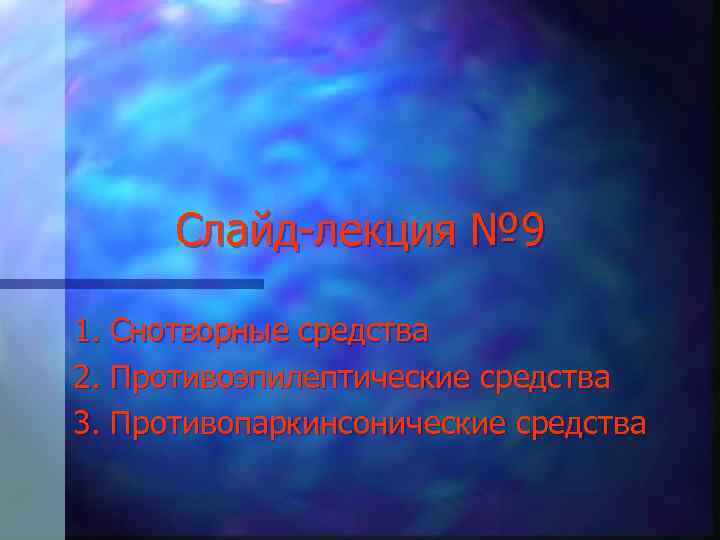 Слайд-лекция № 9 1. Снотворные средства 2. Противоэпилептические средства 3. Противопаркинсонические средства 