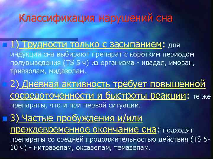 Классификация нарушений сна n 1) Трудности только с засыпанием: n 2) Дневная активность требует