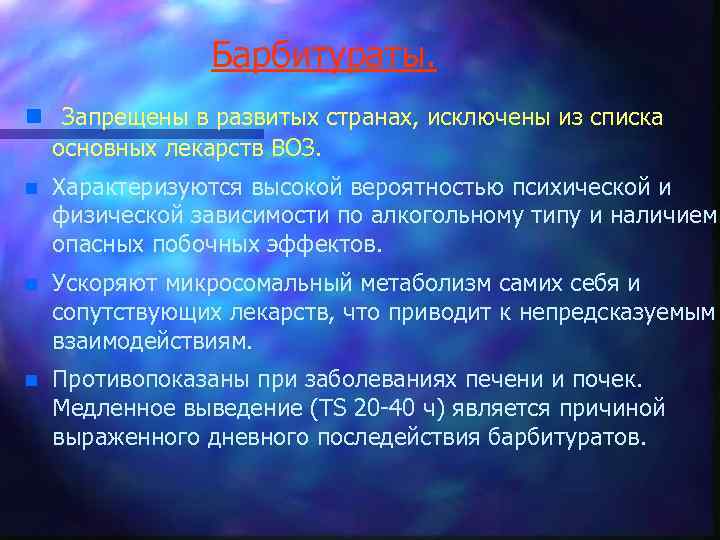 Барбитураты. n Запрещены в развитых странах, исключены из списка основных лекарств ВОЗ. n Характеризуются