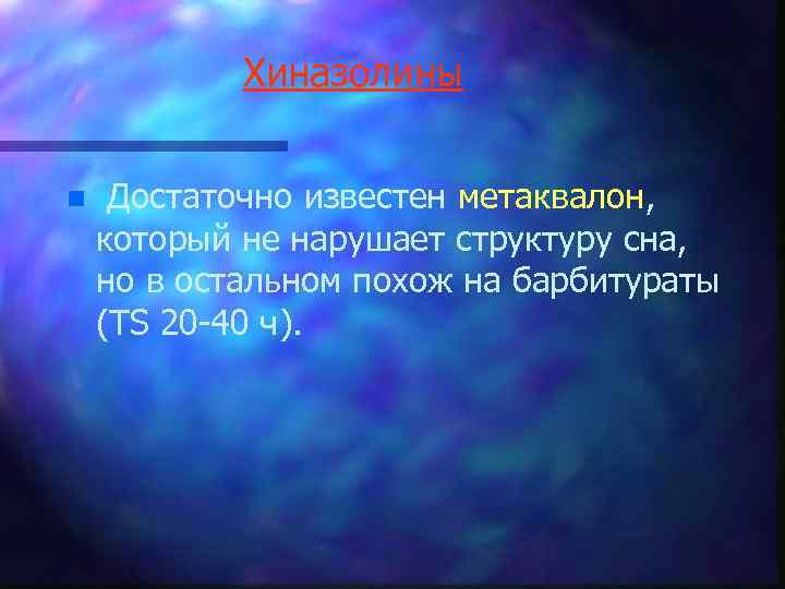 Хиназолины n Достаточно известен метаквалон, который не нарушает структуру сна, но в остальном похож