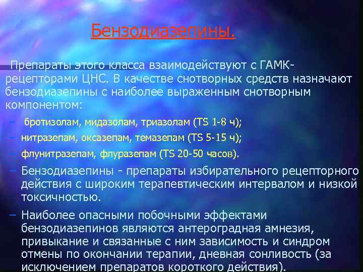 Бензодиазепины. n Препараты этого класса взаимодействуют с ГАМКрецепторами ЦНС. В качестве снотворных средств назначают