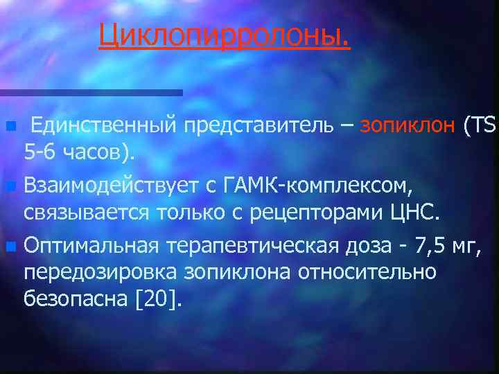 Циклопирролоны. n Единственный представитель – зопиклон (ТЅ 5 -6 часов). n Взаимодействует с ГАМК-комплексом,