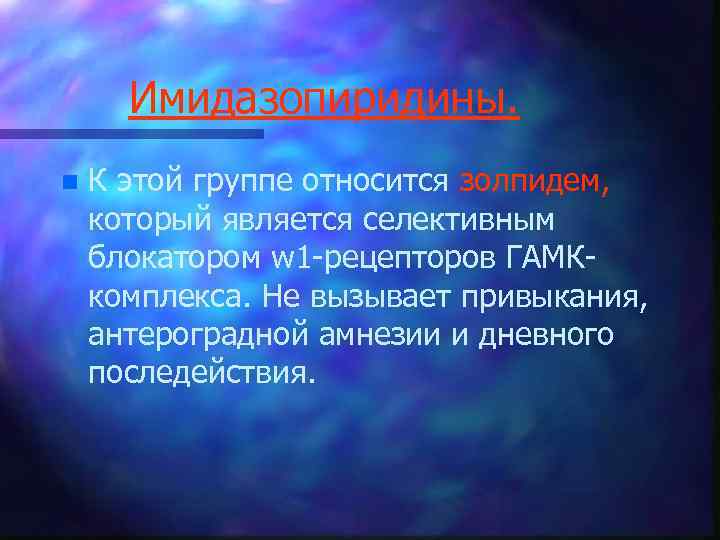 Имидазопиридины. n К этой группе относится золпидем, который является селективным блокатором w 1 -рецепторов