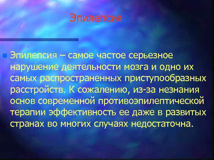 Эпилепсия n Эпилепсия – самое частое серьезное нарушение деятельности мозга и одно их самых